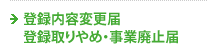�o�^���e�ύX�� �o�^����߁E���Ɣp�~��
