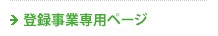 �o�^���ƎҐ�p�y�[�W