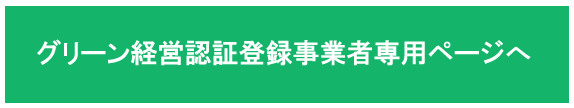 グリーン経営認証登録事業者専用ページへ