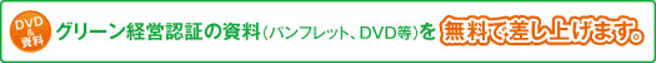 グリーン経営認証の資料