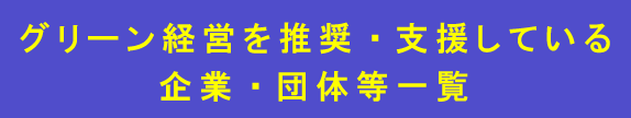 グリーン経営を推奨している企業一覧