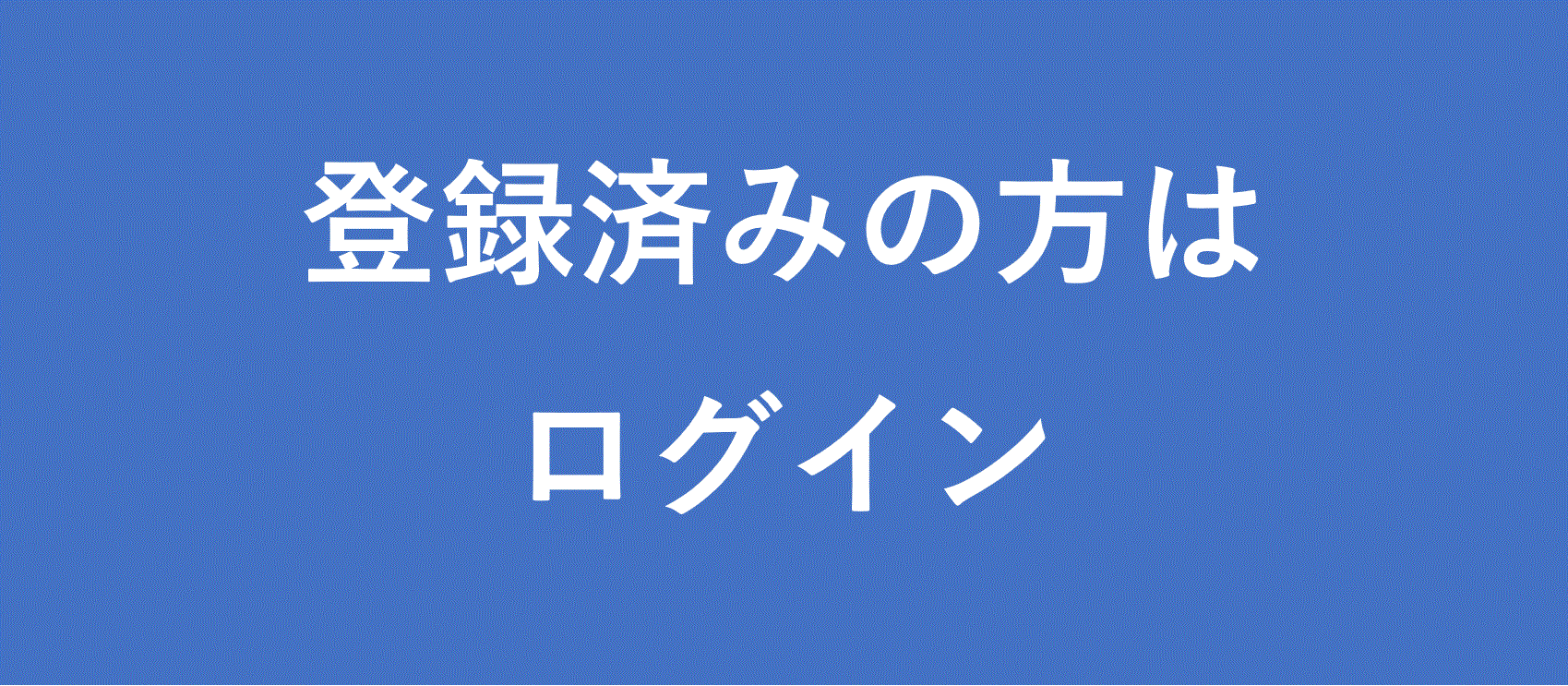 ログイン